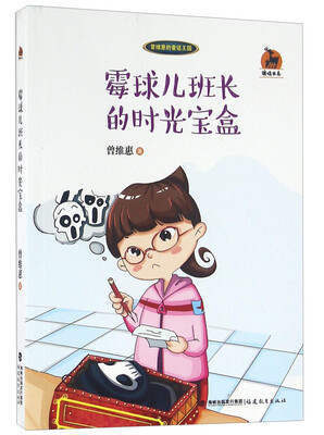 

霉球儿班长的时光宝盒/鹿鸣书系