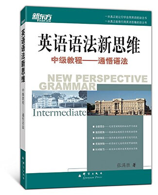 

新东方大愚英语学习丛书·英语语法新思维中级教程：通悟语法[NEW PERSPECTIVE GRAMMAR]