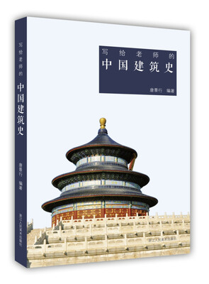 

写给老师的中国建筑史