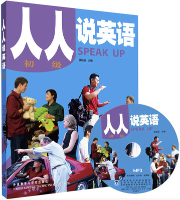 

人人说英语（初级）（全国）（附MP3光盘1张）