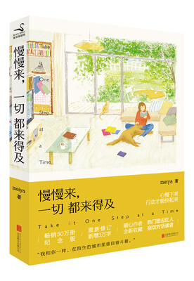 

慢慢来，一切都来得及（新版）