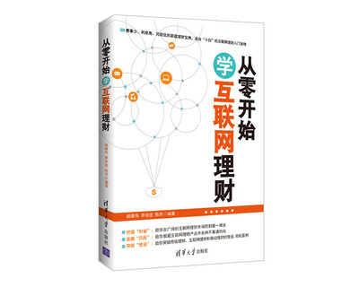 

从零开始学互联网理财