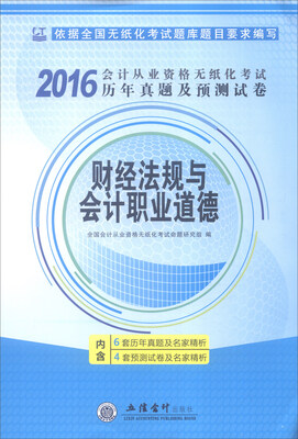 

2016年会计从业资格无纸化考试历年真题及预测试卷：财经法规与会计职业道德