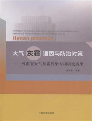 

大气灰霾追因与防治对策：河南省大气灰霾污染专项研究成果