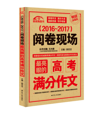 

阅卷现场：最亮眼的高考满分作文（2016-2017）