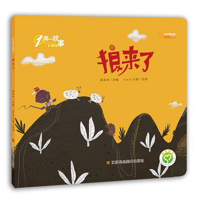 

一周一故事狼来了