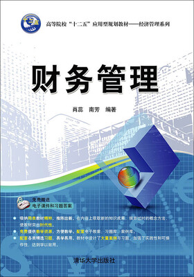 

财务管理/高等院校应用型特色规划教材·经济管理系列
