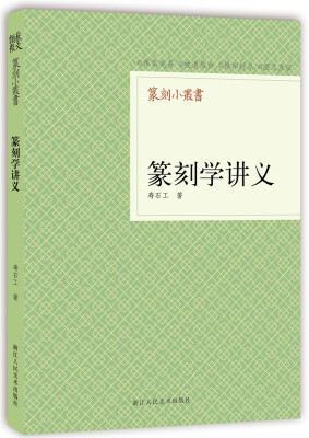 

篆刻小丛书：篆刻学讲义