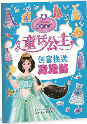 

童话公主创意换装泡泡贴——茉莉庄园