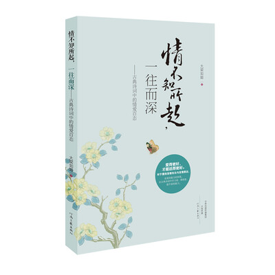 

情不知所起一往而深古典诗词中的情爱百态
