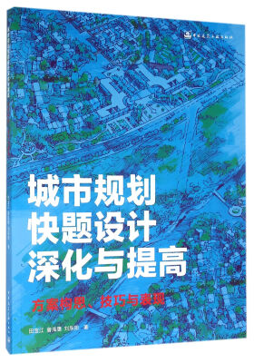 

城市规划快题设计深化与提高 方案构思 技巧与表现