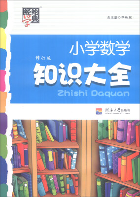 

经纶学典 小学数学知识大全（修订版）