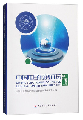 

中国电子商务立法研究报告