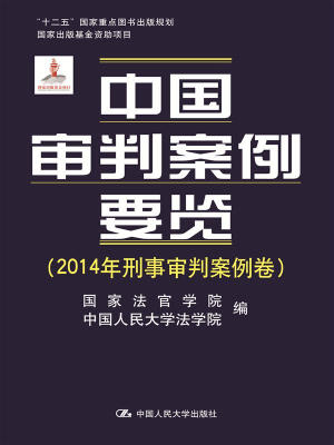 

中国审判案例要览（2014年刑事审判案例卷；“十二五”国家重点图书出版规划；国家出版基金资助项目）