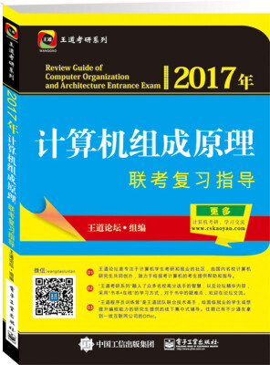 

2017年计算机组成原理联考复习指导