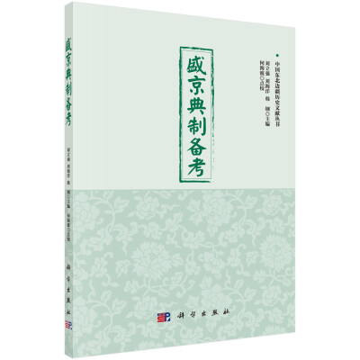 

中国东北边疆历史文献丛书：盛京典制备考