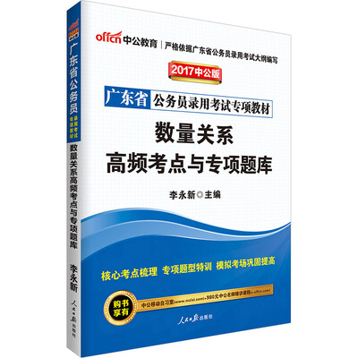 

中公版·2017广东省公务员录用考试专项教材数量关系高频考点与专项题库