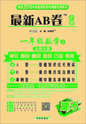 

2016秋 最新AB卷一年级数学（上 北师大版）