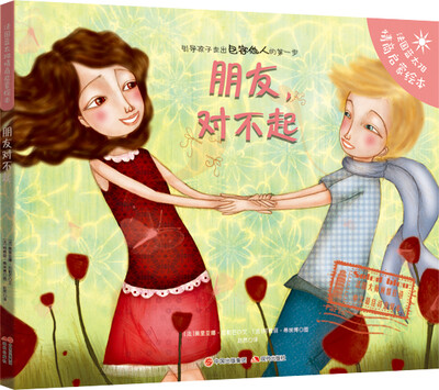 

蓝太阳情商启蒙绘本:朋友，对不起
