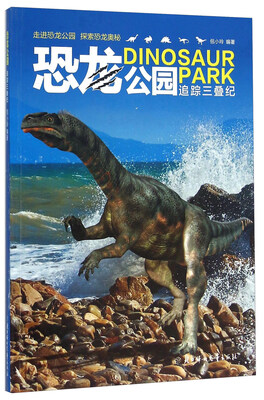 

恐龙公园 追踪三叠纪