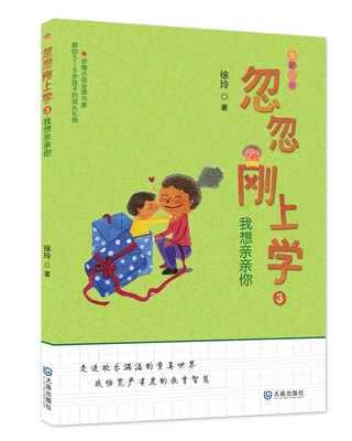 

忽忽刚上学3：我想亲亲你（全彩注音版）