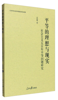 

平等的理想与现实：社会主义五百年平等问题研究