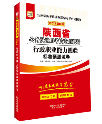 

2017华图·陕西省公务员录用考试专用教材：行政职业能力测验标准预测试卷