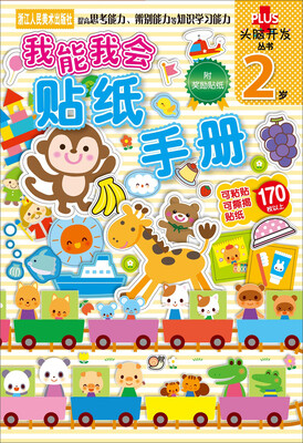

头脑开发丛书：我能我会 贴纸手册 2岁