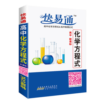

高中化学方程式&物理公式 新课标通用版 2016快易通掌中宝 配2016新版教材 全新上市 赠高效速记卡片