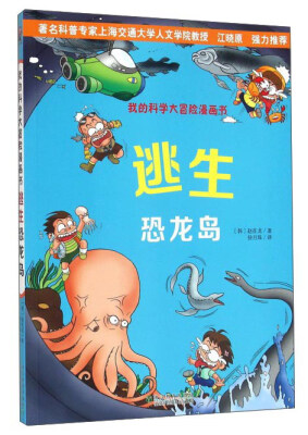 

我的科学大冒险漫画书：逃生恐龙岛