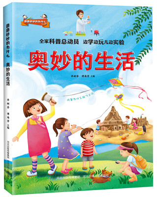 

奇奇妙妙的为什么:奥妙的生活