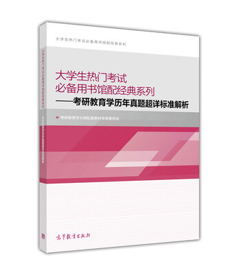 

大学生热门考试必备用书馆配经典系列：考研教育学历年真题超详标准解析