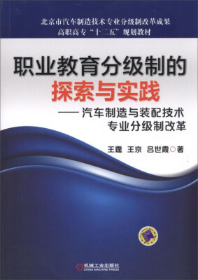 

职业教育分级制的探索与实践：汽车制造与装配技术专业分级制改革