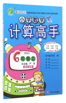 

春雨 小学数学计算高手（六年级上 BSD 浙江专版）