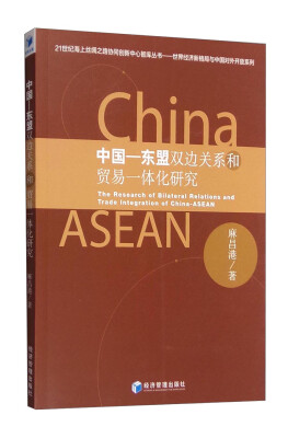 

中国-东盟双边关系和贸易一体化研究