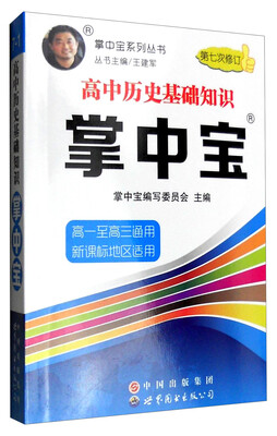 

掌中宝系列丛书高中历史基础知识掌中宝高一至高三通用 新课标地区适用 第7次修订