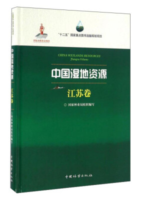 

中国湿地资源·江苏卷
