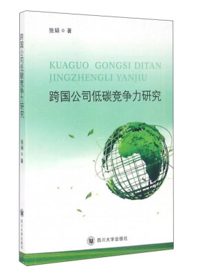 

四川大学出版社 跨国公司低碳竞争力研究