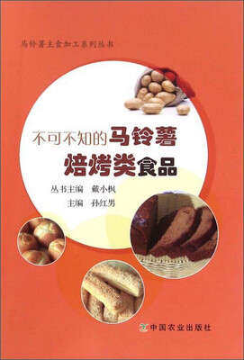 

不可不知的马铃薯焙烤类食品