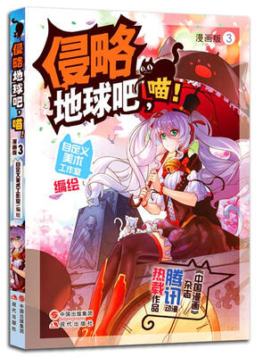 

侵略地球吧，喵！.漫画版3