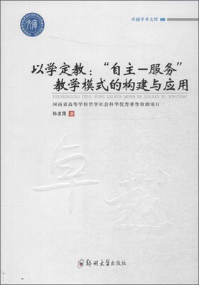 

卓越学术文库 以学定教自主-服务教学模式的构建与应用/卓越学术文库