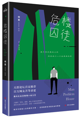 

危楼囚徒