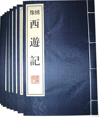 

西游记绣像本 线装共8册