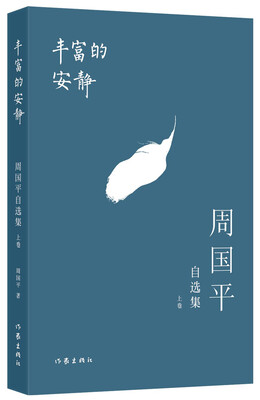 

丰富的安静周国平自选集上卷