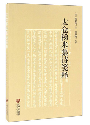 

太仓稊米集诗笺释