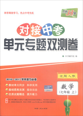 

天利38套 2016-2017学年复习必备 对接中考单元专题双测卷：数学（七年级上 适用人教）