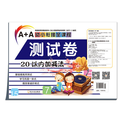 

A+A幼小衔接全课程测试卷：20以内加减法