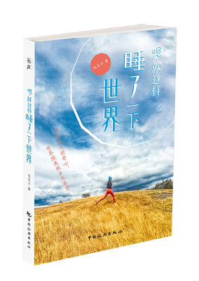 

嗯，就这样睡了一下世界