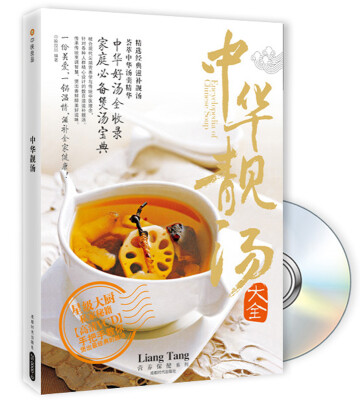 

中华靓汤大全（附赠DVD光盘1张）