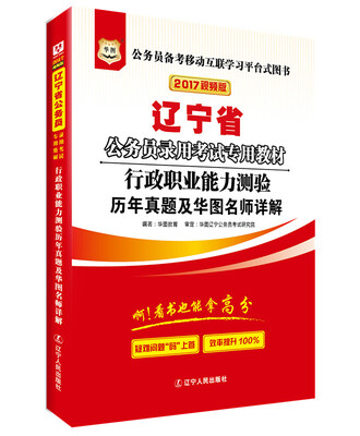 

华图·辽宁省公务员录用考试专用教材：行政职业能力测验历年真题及华图名师详解（2017视频版）
